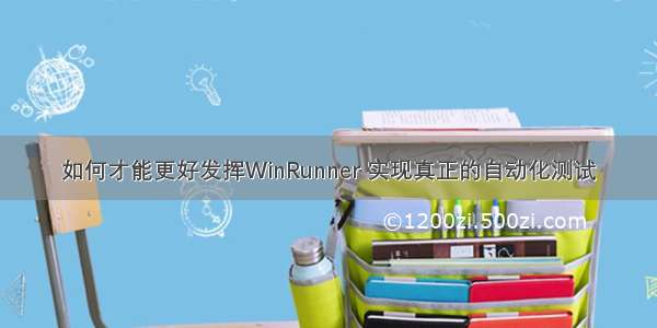 如何才能更好发挥WinRunner 实现真正的自动化测试