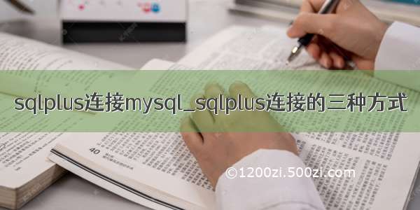 sqlplus连接mysql_sqlplus连接的三种方式