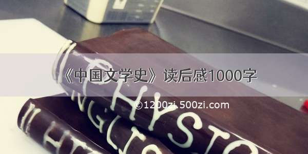 《中国文学史》读后感1000字