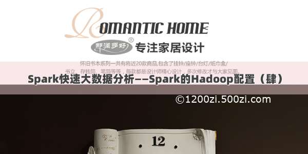 Spark快速大数据分析——Spark的Hadoop配置（肆）