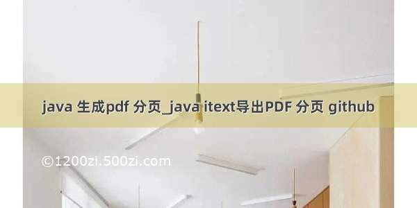 java 生成pdf 分页_java itext导出PDF 分页 github