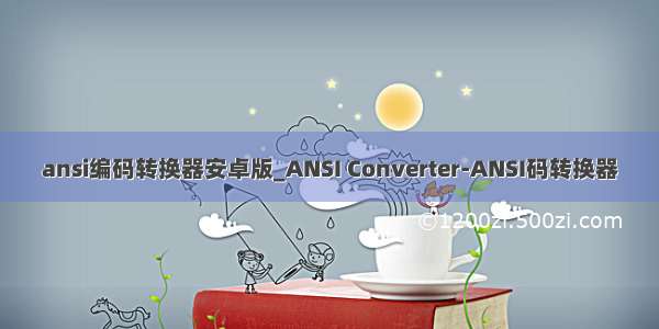ansi编码转换器安卓版_ANSI Converter-ANSI码转换器