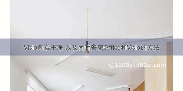 Visio卸载干净 以及同时安装Office和Visio的方法