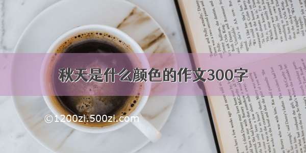 秋天是什么颜色的作文300字