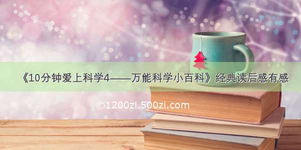 《10分钟爱上科学4——万能科学小百科》经典读后感有感