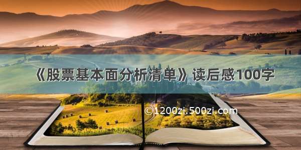 《股票基本面分析清单》读后感100字