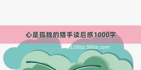 心是孤独的猎手读后感1000字