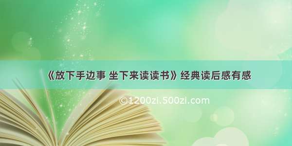 《放下手边事 坐下来读读书》经典读后感有感