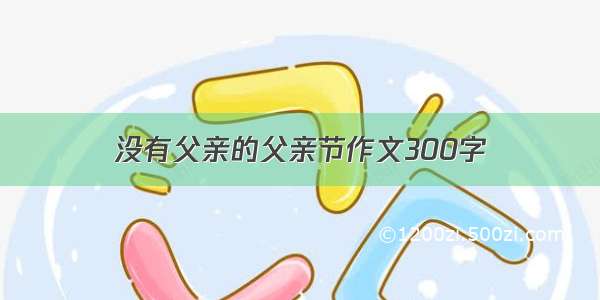 没有父亲的父亲节作文300字