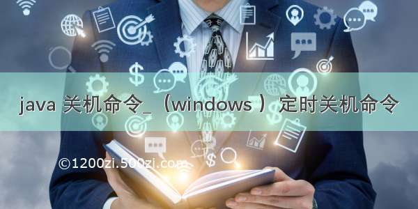 java 关机命令_（windows ）定时关机命令