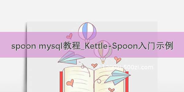 spoon mysql教程_Kettle-Spoon入门示例