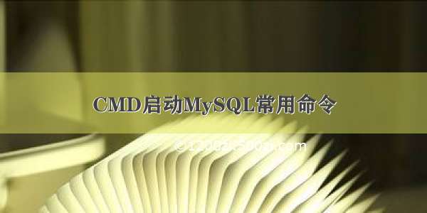 CMD启动MySQL常用命令