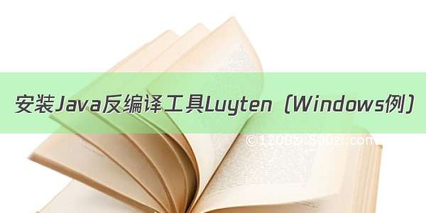 安装Java反编译工具Luyten（Windows例）