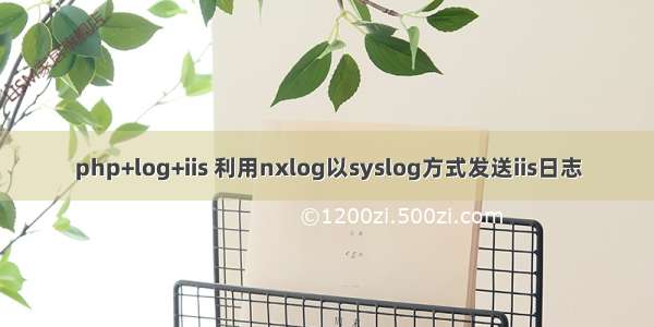 php+log+iis 利用nxlog以syslog方式发送iis日志