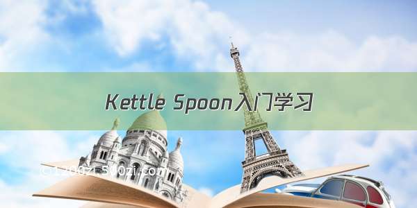 Kettle Spoon入门学习