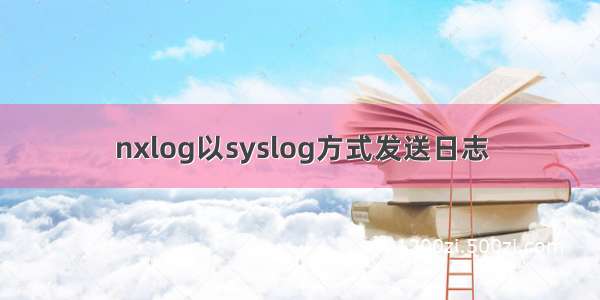 nxlog以syslog方式发送日志