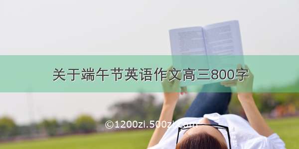 关于端午节英语作文高三800字