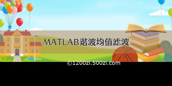 MATLAB谐波均值滤波