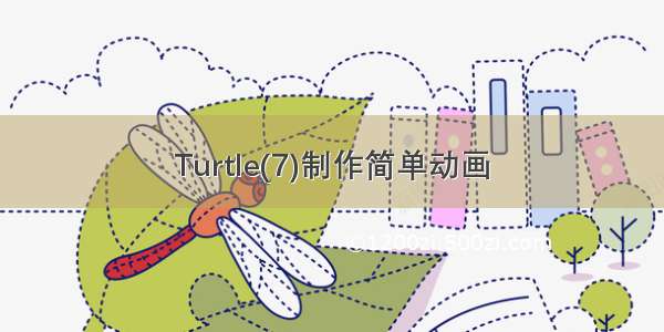 Turtle(7)制作简单动画