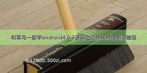 和菜鸟一起学android4.0.3源码之鼠标光标绘制简略版