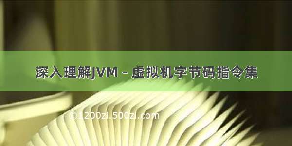 深入理解JVM - 虚拟机字节码指令集