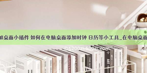 计算机添加桌面小插件 如何在电脑桌面添加时钟 日历等小工具_在电脑桌面添加时钟 