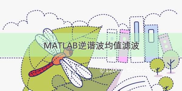 MATLAB逆谐波均值滤波