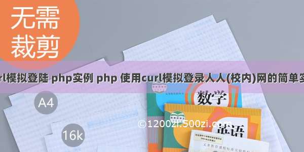 curl模拟登陆 php实例 php 使用curl模拟登录人人(校内)网的简单实例