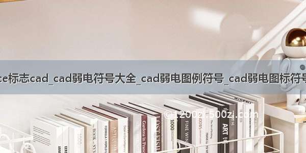 ce标志cad_cad弱电符号大全_cad弱电图例符号_cad弱电图标符号