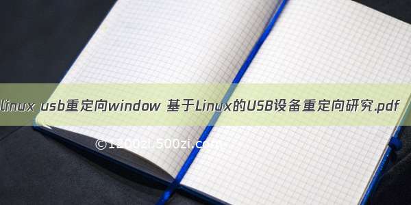 linux usb重定向window 基于Linux的USB设备重定向研究.pdf