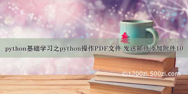 python基础学习之python操作PDF文件 发送邮件添加附件10