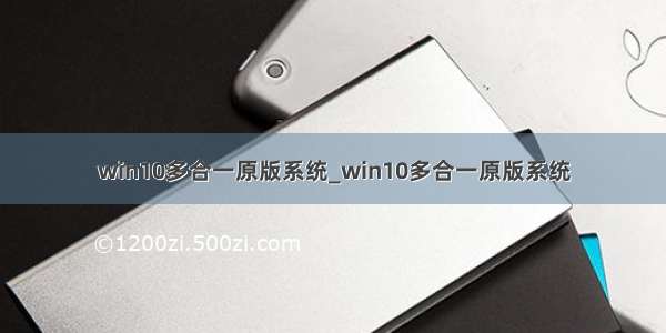 win10多合一原版系统_win10多合一原版系统