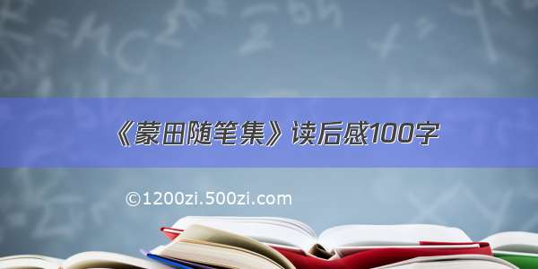 《蒙田随笔集》读后感100字