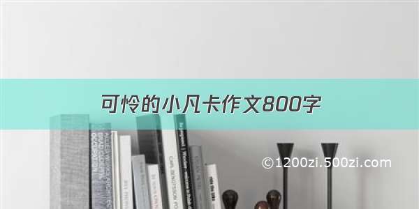 可怜的小凡卡作文800字