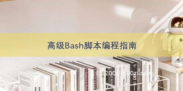 高级Bash脚本编程指南