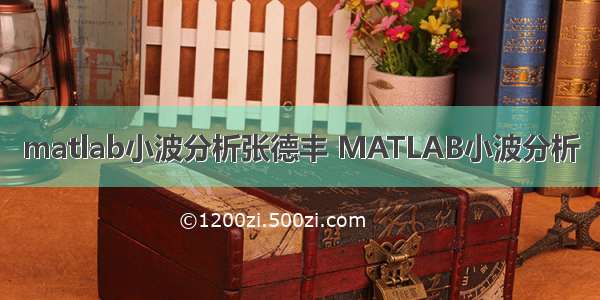 matlab小波分析张德丰 MATLAB小波分析