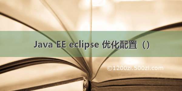 Java EE eclipse 优化配置（）