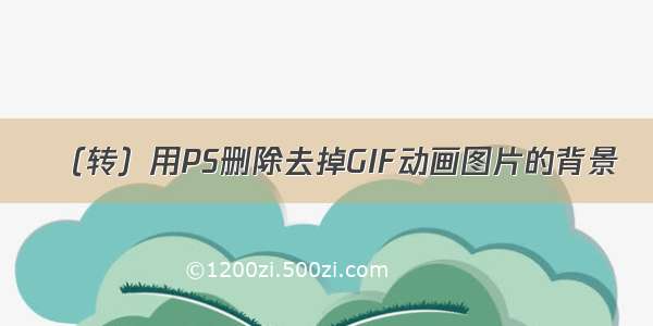 （转）用PS删除去掉GIF动画图片的背景