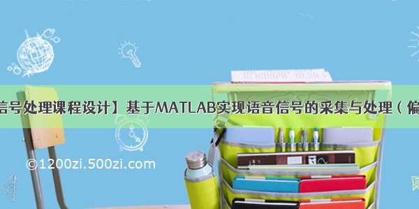 【数字信号处理课程设计】基于MATLAB实现语音信号的采集与处理（偏重滤波）