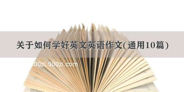 关于如何学好英文英语作文(通用10篇)