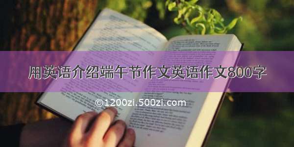 用英语介绍端午节作文英语作文800字