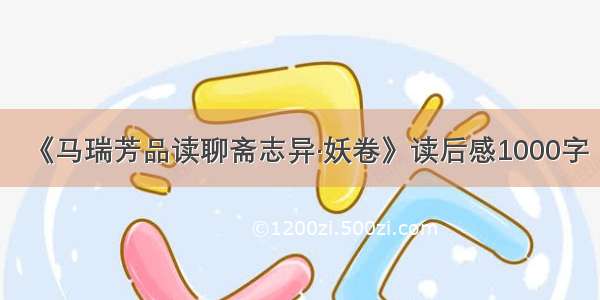 《马瑞芳品读聊斋志异·妖卷》读后感1000字