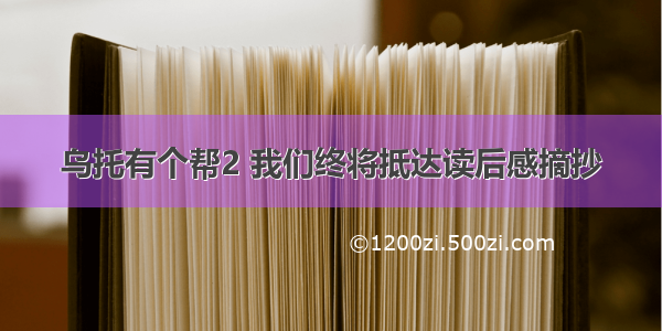 乌托有个帮2 我们终将抵达读后感摘抄