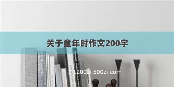 关于童年时作文200字