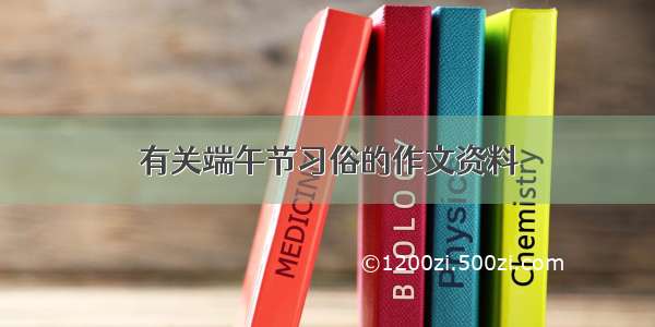 有关端午节习俗的作文资料