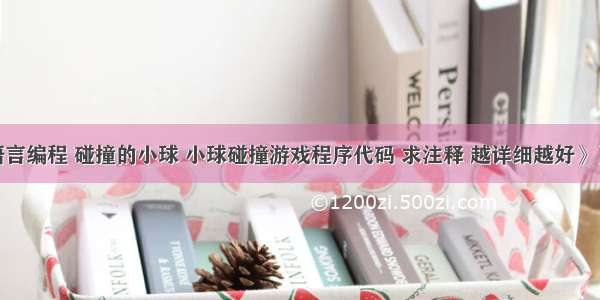 c语言编程 碰撞的小球 小球碰撞游戏程序代码 求注释 越详细越好》》》