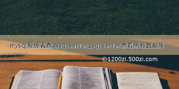 mysql系统表查询sql server_sql server查看所有数据库