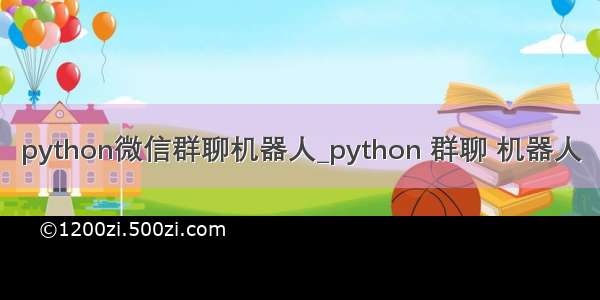 python微信群聊机器人_python 群聊 机器人