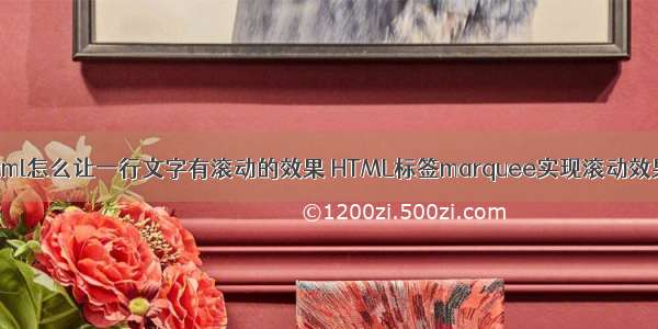 html怎么让一行文字有滚动的效果 HTML标签marquee实现滚动效果