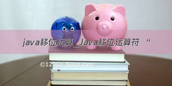 java移位运算_Java移位运算符 “